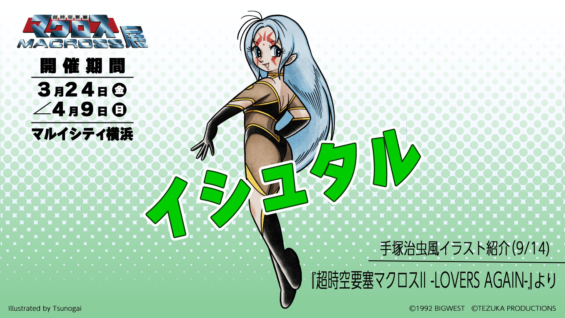 マクロス」公式アカウント on X: 