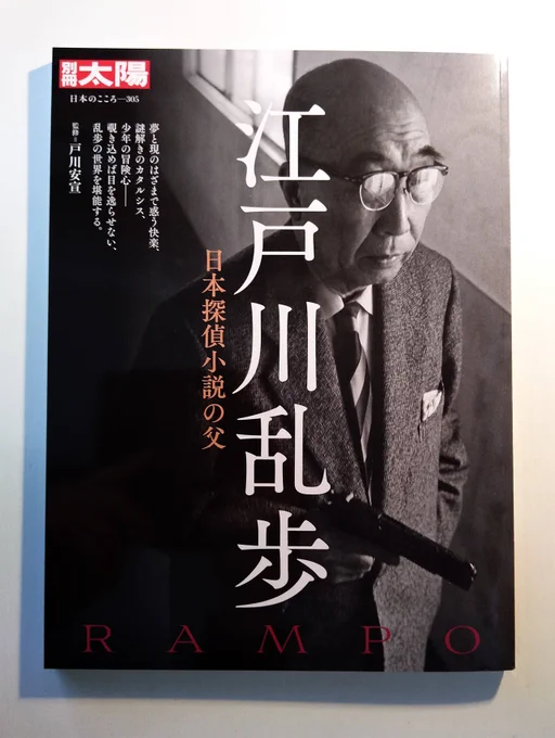 発売中の別冊太陽『江戸川乱歩--日本探偵小説の父』(平凡社)に「パノラマ島奇譚」について寄稿しています。執筆陣が…内容が…目次を見てくださいませ。 