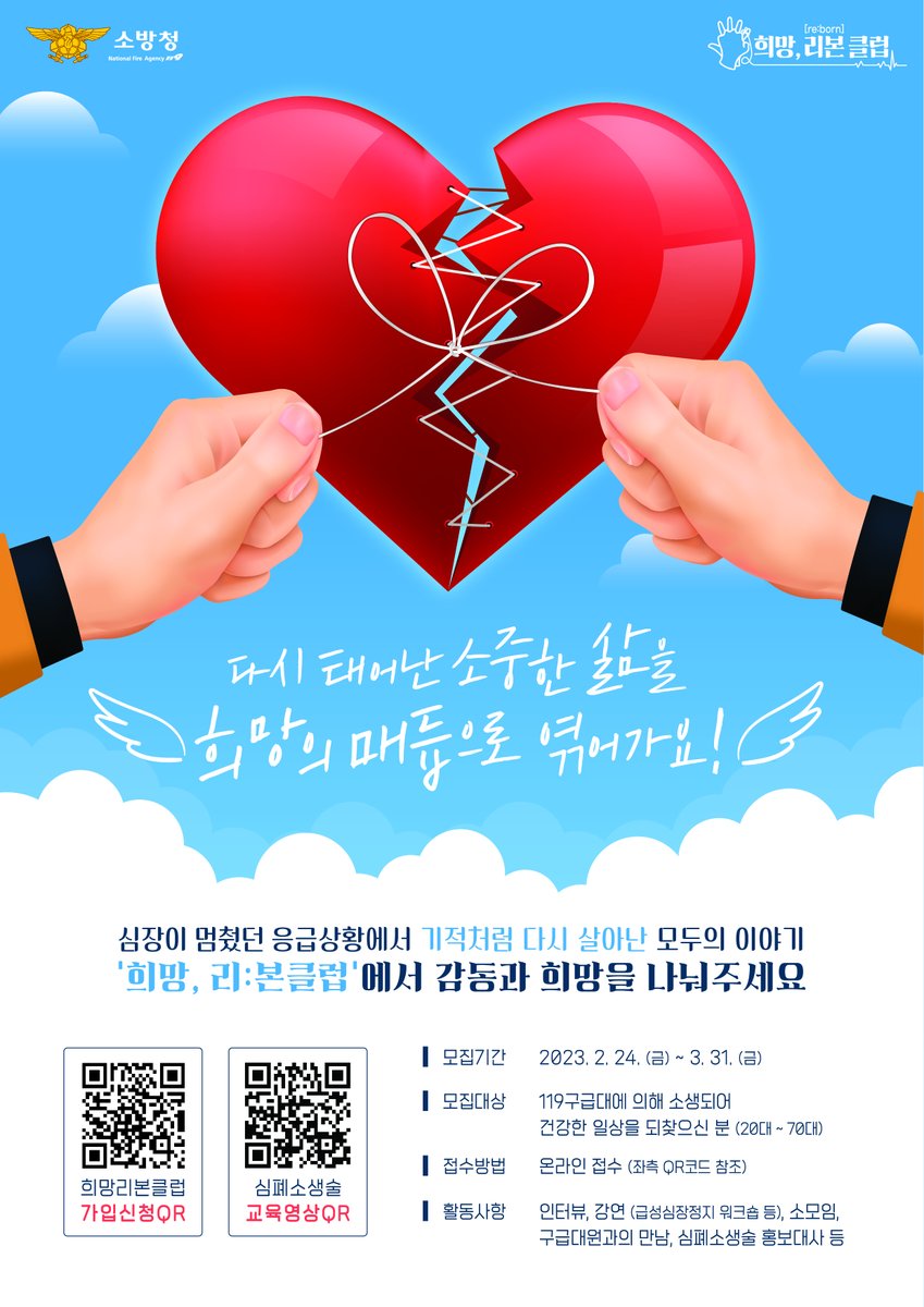 Clean_DBFS's tweet image. 심정지 생존자에 대한 연대모임을 결성하고자 소방청에서는 리본(Re:born)클럽을 모집합니다 !