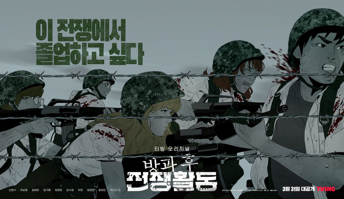 #방과후전쟁활동 메인 포스터 하일권 작화 버전 공개✏✨ 하일권 레전드 웹툰 원작! 밀리터리 SF 드라마 티빙 오리지널 <방과 후 전쟁활동> 3/31(금)...