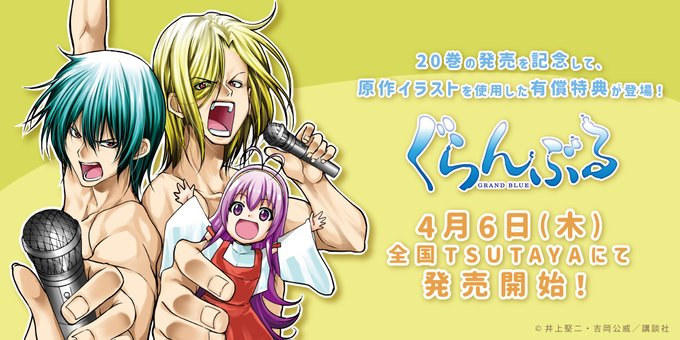 ／大ヒットコミック『ぐらんぶる』ついに20巻が4月6日（木）に発売決定！こちらを記念しTSUTAYA限定有償特典付き『ぐ