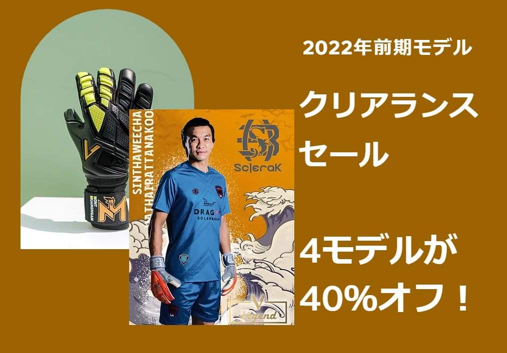 VPremiumJapan's tweet photo. 日本上陸1周年
色々な日本のGKに使っていただけてありがたい限りです。

もっとたくさんの日本のGKに使用してみてほしいので、2022年前期モデルをセールさせていただくことにいたしました。

9,900円になるので、是非この機会に使ってみてほしいです！

#gkグローブ #ゴールキーパー https://t.co/oaBozrxnpU