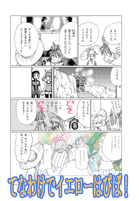 【64巻のネタばれ含むので未読の方注意ね】イエロー&amp;ポケスペはぴば! 