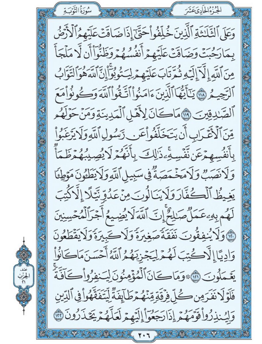 صفحة من القرآن يومياً
كفيلة بأن تبعدك عن هجره 
واتكفل انا بتنزيلها يوميا إن شاء الله 
من الآية ١١٨ الى الآية ١٢٢ من سورة التوبة