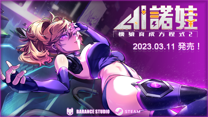 BaranceStudio's tweet photo. Robolife2 will be released on Steam platform at 6:30pm 10th March (PST).

ロボライフ2は 2023.03.11 (日本時間)発売予定！

#発売日
#ロボライフ
#RoboLife2
#NovaDuty
#Robolife #gamedev #lewdgames #indiedev #Waifus #Galgame #visualnovel #vndev #adultgame #ero https://t.co/mR8II2kZ17