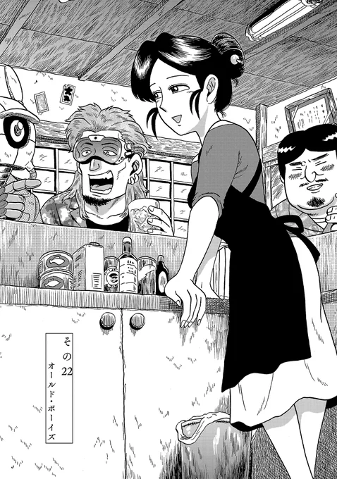 マンガクロスにて更新されました～。
コミックス2巻、発売中であります!

『酒処 春來荘日乗』
その22「オールド・ボーイズ」 https://t.co/tKY4xikizh 
#ハライソ #春來荘 #haraiso #マンガクロス 