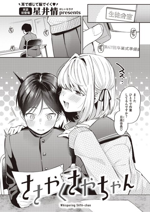 ✨本日のおすすめ✨
星井情先生
《ささやくさやちゃん》
快楽天 2023.04

生徒会役員としての自覚がない
後輩の佐谷ちゃん💕
いつも自分をからかってきて...?❤️

🔽続きはこちら🔽
https://t.co/OpAQqAPPvN 