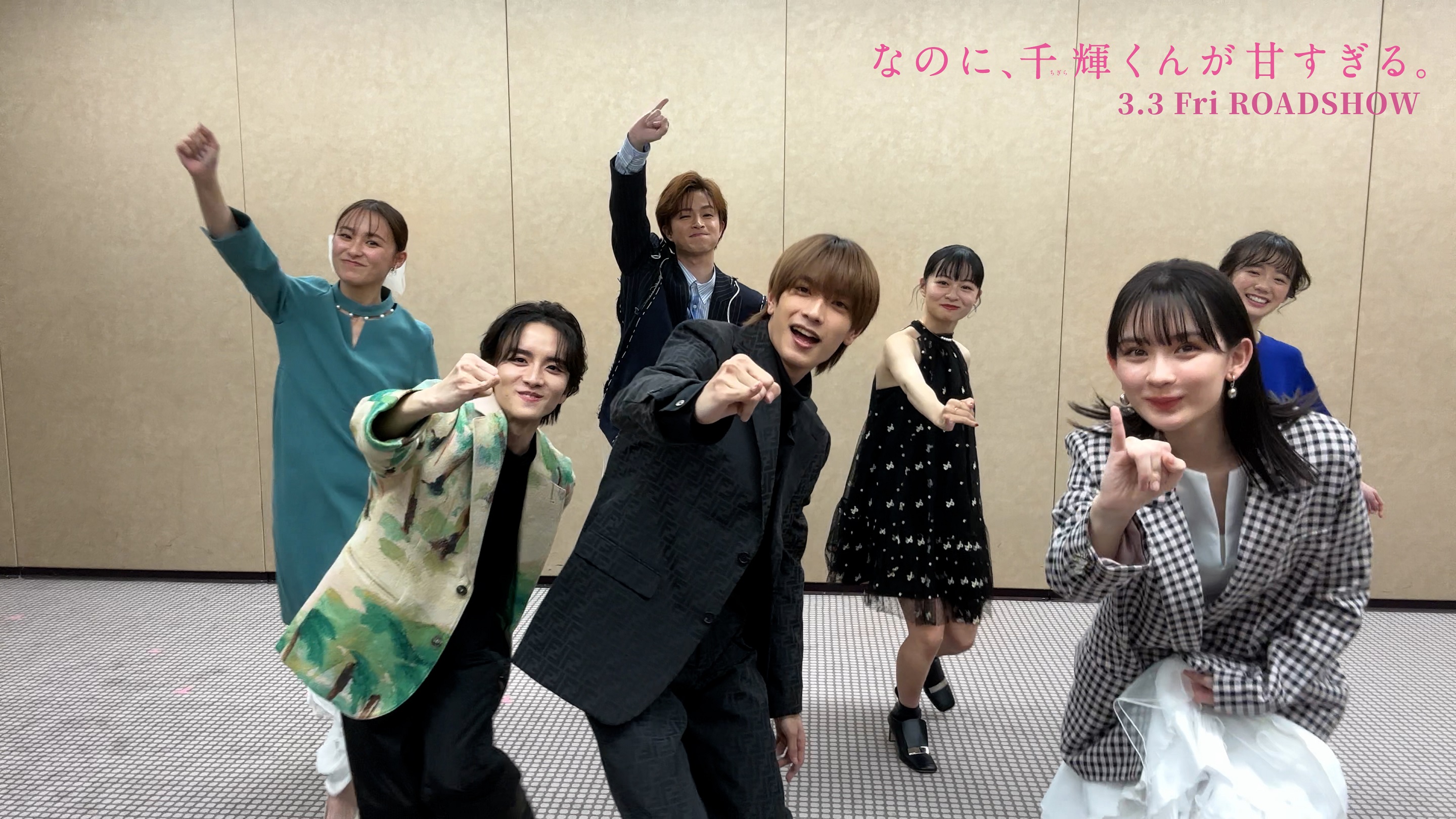 高橋恭平｜映画「なのに、千輝くんが甘すぎる。」本予告【2023.3