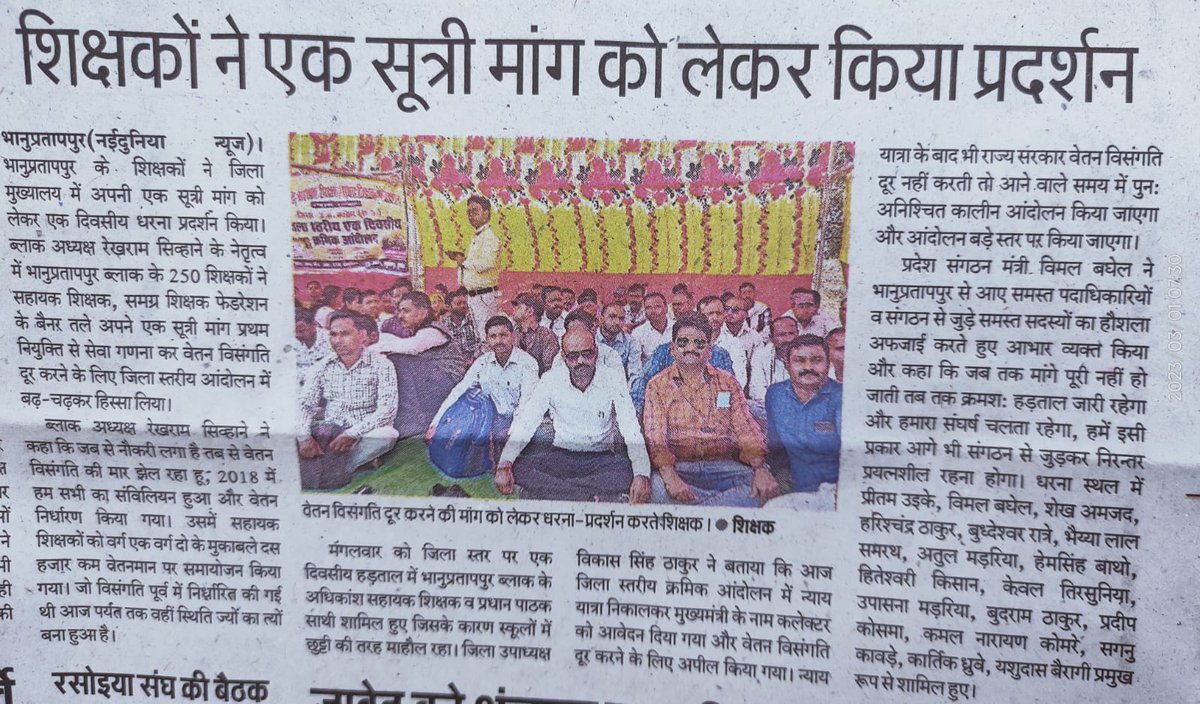 सहायक शिक्षक समग्र शिक्षक फेडरेशन के एक सूत्रीय मांग प्रथम नियुक्ति तिथि गणना कर वेतन विसंगति दूर करने हेतु प्रमुखता से दैनिक भास्कर, पत्रिका न्यूज में कवरेज करते हुए मांग को लेकर शासन प्रशासन तक सन्देश दिया। पूरा कांकेर जिला स्तरीय क्रमिक आन्दोलन में = वेतन विसंगति दूर नही अगली