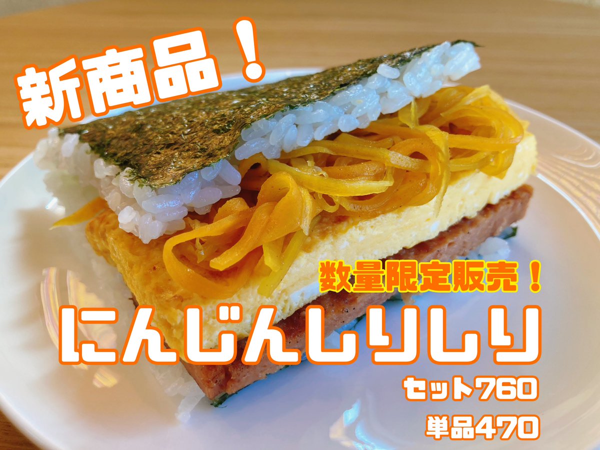 onigiriniki's tweet photo. 新商品、にんじんしりしり🥕
甘めの味付けと鰹の香りが食欲そそる❗️
この機会にぜひお試しください👩‍🍳🍙 https://t.co/U68DXQkOkb