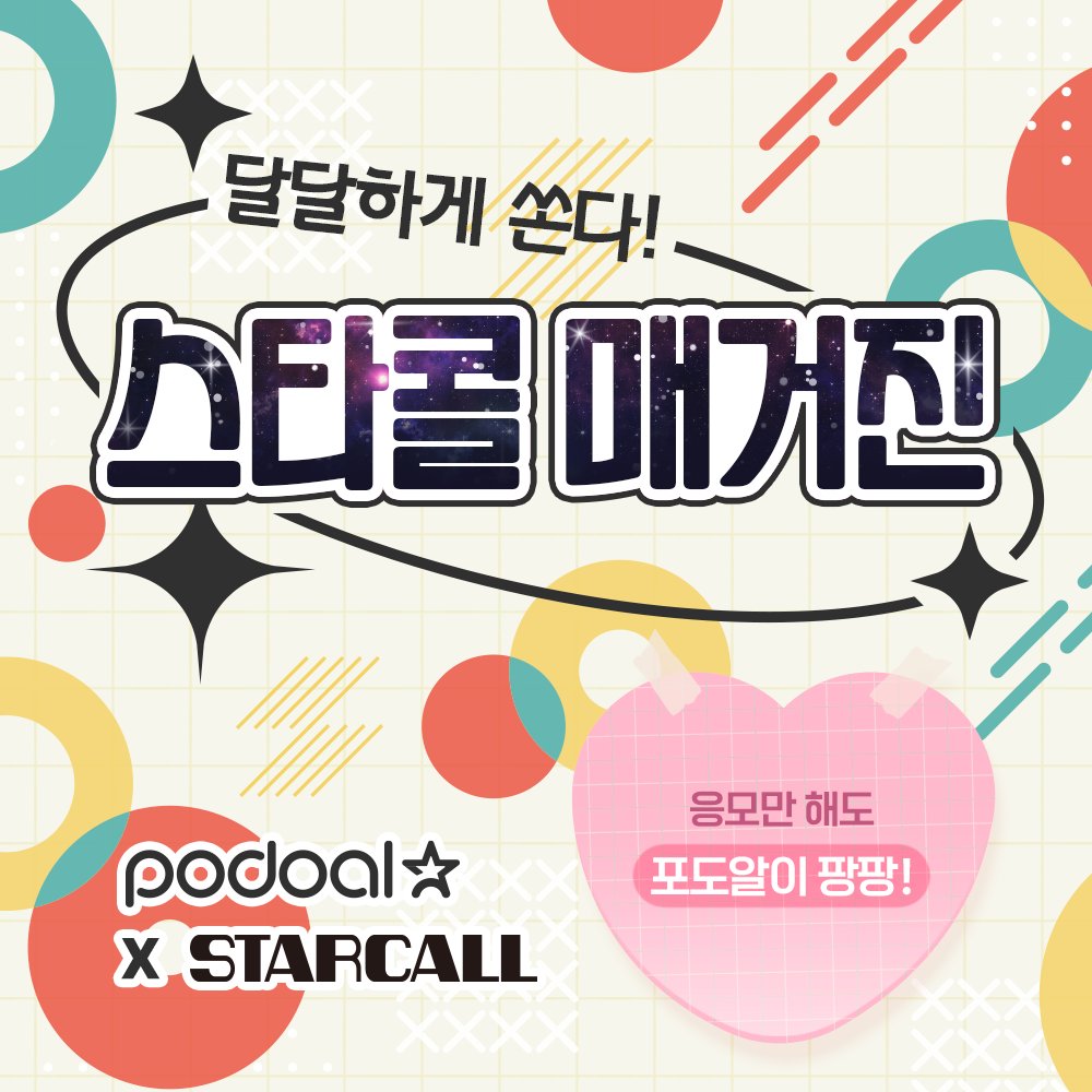 podoal_official's tweet image. #follow #응모이벤트

#스타콜 #K팝매거진 #창간이벤트
응모만 해도 포도알이 팡팡!

응모하고 제일 먼저 받아보자!

🍇기간: ~3/7(화)6PM
🍇참여방법
(1) @podoal_official 팔로우
(2) 게시물RT
(3) 응모하기: forms.gle/jGD5nmNsf492iN…
🍇경품: #스타콜매거진(200명 추첨), 3,000 포도알(전체응모자)
