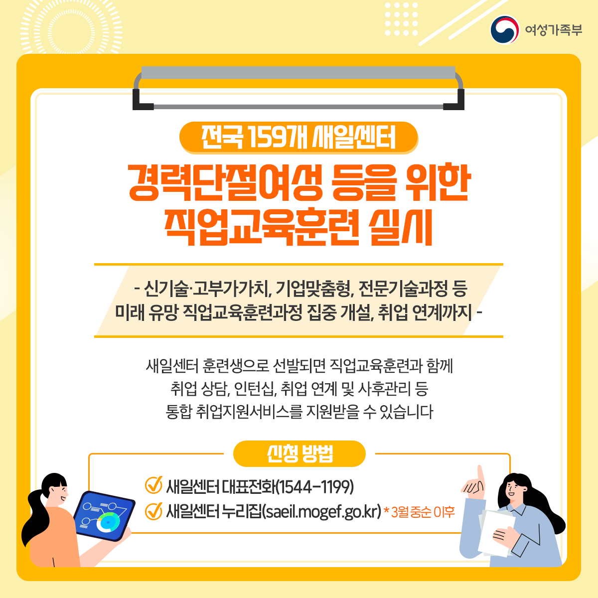 경력단절여성 등을 위한 새일센터 직업교육훈련 실시!

훈련생으로 선발되면 직업교육훈련과 함께
다양한 통합 취업지원서비스를 지원받을 수 있습니다

✅신청방법
- 새일센터 대표전화(1544-1199)
- 새일센터 누리집(saeil.mogef.go.kr)

🔎자세히 보기
blog.naver.com/mogefkorea/223…