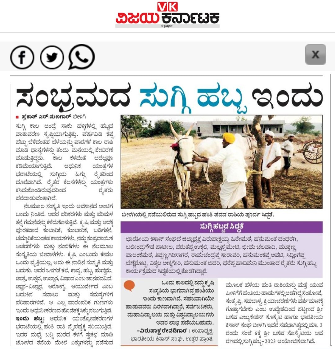 sunagar_vk's tweet photo. ಬೀಳಗಿ ಯಲ್ಲಿ ಸಂಭ್ರಮದ ಸುಗ್ಗಿ ಹಬ್ಬ ಇಂದು.
ಆಧುನಿಕ ಯಂತ್ರೋಪಕರಣಗಳ ಭರಾಟೆಯಲ್ಲಿ ಹಂತಿ ರಾಶಿ ನೈಪಥ್ಯಕ್ಕೆ ಸರಿಯುತ್ತಿದೆ. ಈ ಕುರಿತು ಕ್ರೀಯಾ ಚಟುವಟಿಕೆಗಳು ವರ್ತಮಾನಕ್ಕೆ ಗೊತ್ತಾಗಬೇಕು.
ವಿಜಯ ಕರ್ನಾಟಕ. ವಿಶೇಷ ವರದಿ. https://t.co/X07ZfCp7mn