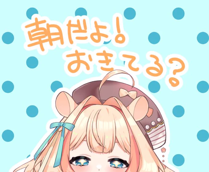 おはよつつ!今日は22時からコラボ配信だよーっ一緒にあそんでもらえたらうれしいな!ちなみにスプラ3はめちゃ久しぶりにさわるのでお手柔らかにおねがいしますっみんなの一日が良いものになりますよーに!#おはようVtuber 