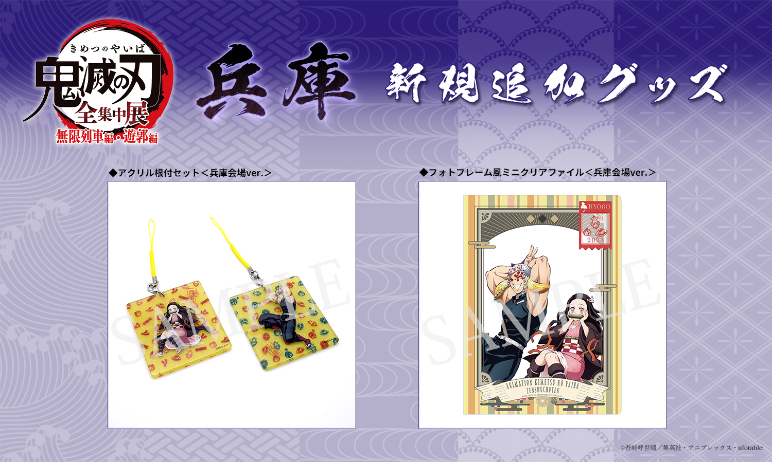 鬼滅の刃 全集中展 ご当地アクチャ+ファイルセット【兵庫】 鬼滅の刃公式 on X: 