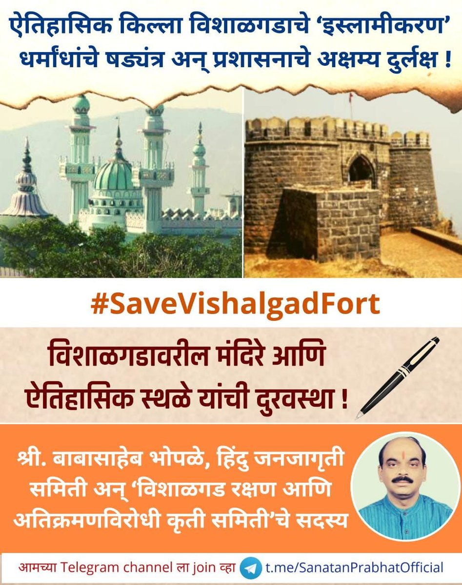 The forts of Chhatrapati Shivaji Maharaj in Maharashtra have been reduced to a pitiable state today. The attempts of encroachments over  Shivaji Maharaj’s heritage reveal the brazen tactics adopted by the Islamists of late.
"गड दुर्ग रक्षण महामोर्चा"
#SaveForts_From_Encroachment