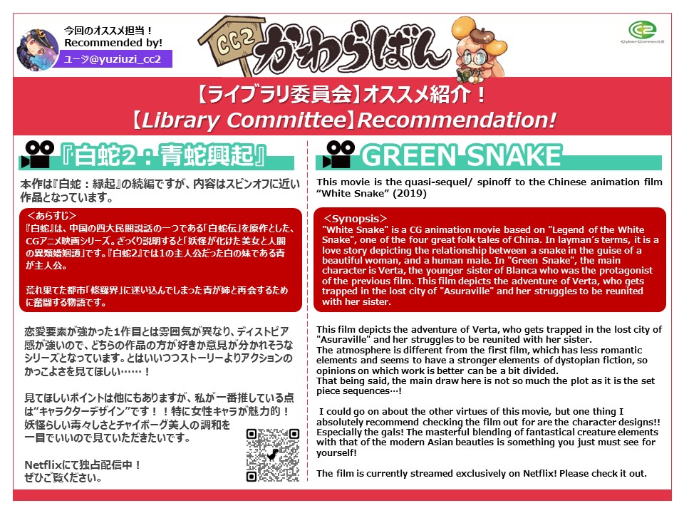 今回のオススメ担当はユージ（ <a href="/yuziuzi_cc2/">ユージ😈CC2女子部</a>  ）です！

＜オススメ作品＞
映画『白蛇2：青蛇興起』

＜視聴ページ＞
👉netflix.com/jp/title/81504…

是非観てみてください！
#CC2ライブラリオススメ