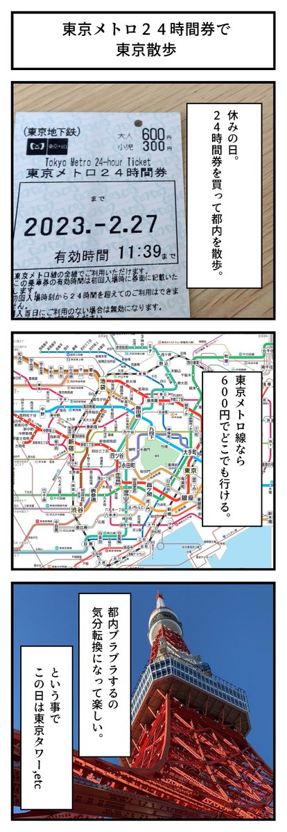 st_strunning's tweet photo. 東京メトロ２４時間券で東京散歩
６００円でほぼ都内どこでも行ける。街ブラは歩き疲れるけど、運動も出来て食事も出来て良い事づくめ。とりあえず観光スポット巡りしておけば、1日は余裕で消費出来る。良い趣味かもしれない。
#東京メトロ 
#趣味
#楽しい事
#散歩道 https://t.co/vgPu4yYYwo