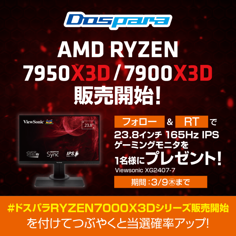dospara_web's tweet photo. ／
Ryzen 7000 X3D シリーズ 販売開始
記念キャンペーン🎉
＼

抽選で1名様に
『165Hzゲーミングモニター』をプレゼント🎁

ご応募は
@dospara_webをフォロー＆RT
3/9(木)迄📅

さらに、#ドスパラRYZEN7000X3Dシリーズ販売開始 を付けてつぶやくと当選確率アップ🚀
https://t.co/xg3fZ0aDV6