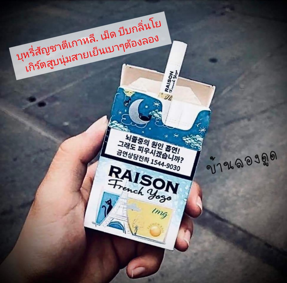 longdudedi's tweet photo. #บุหรี่นอก #raison  ไอดีไลน longdude https://t.co/1vylVde1OA