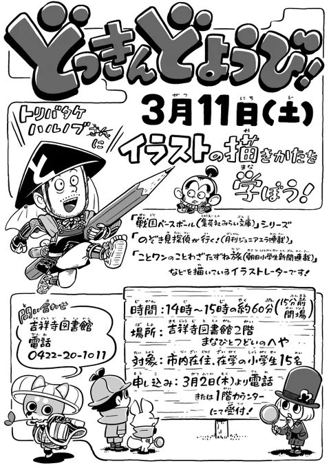 久々に子どもむけイラスト講座を担当します。今日中に15名埋まりそうとのことで、ご期待に添えるようがんばります。武蔵野市の皆様よろしくお願いいたします。
どっきんどようび3月「トリバタケ ハルノブさんにイラストの描きかたを学ぼう!」|武蔵野文化生涯学習事業団 https://t.co/ZO6qQSn7iN 