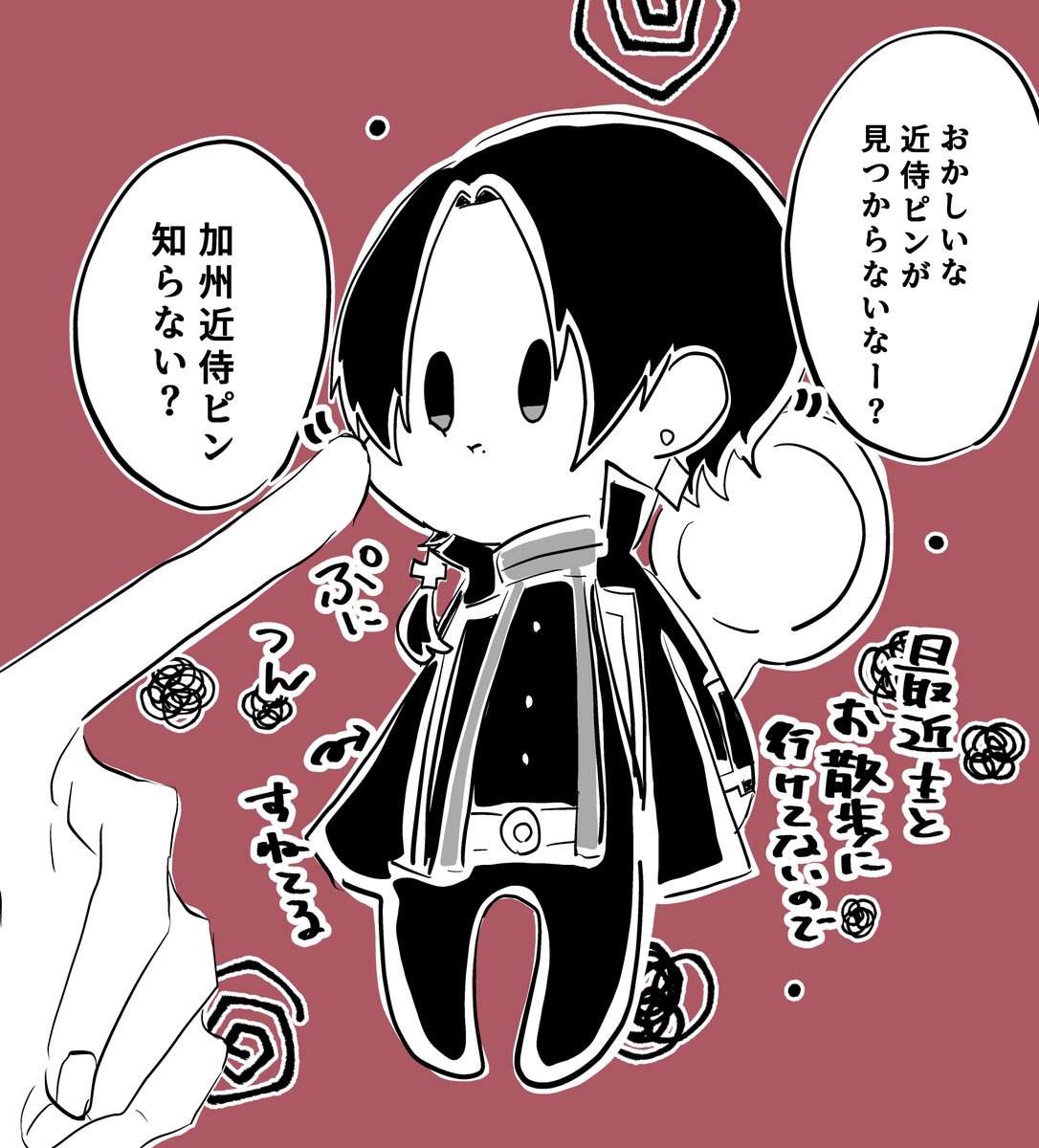 主最近俺とお散歩に行ってくれないねって静かに拗ねる虚無顔加州がかわいすぎてつんつんしちゃう 