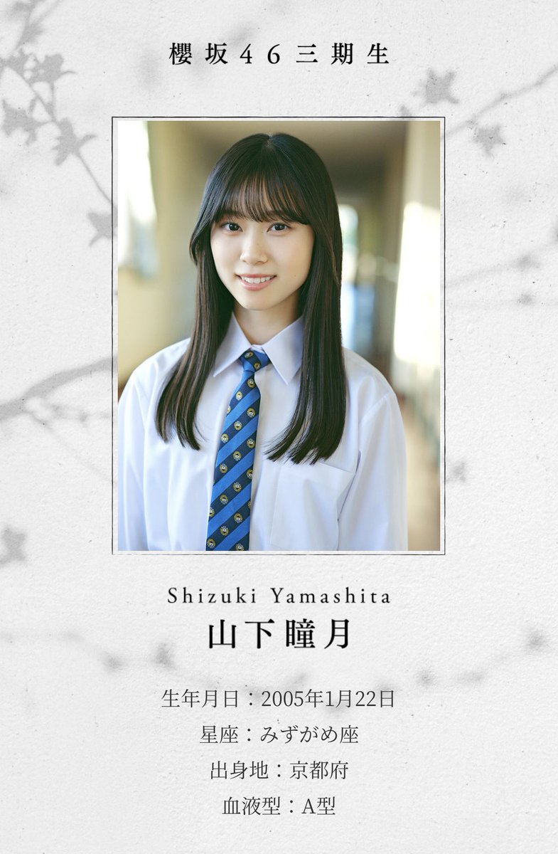 山下 瞳月 さん 生年月日：2005年1月22日 星座：みずがめ 出身：京都