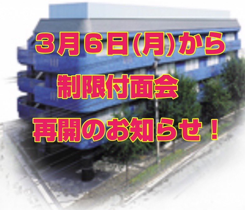 Welfare2018's tweet photo. 長期にわたる面会禁止の対応にご協力頂き、誠にありがとうございます。

３月６日(月)から制限付面会を再開する事となりました。

※制限内容等、詳しくはホームページをご確認のうえ、ご予約お待ちしております！

※オンライン面会も継続しております！

#高齢者���設
#面会
#再開 
#制限付面会 https://t.co/89n9wCWMWV