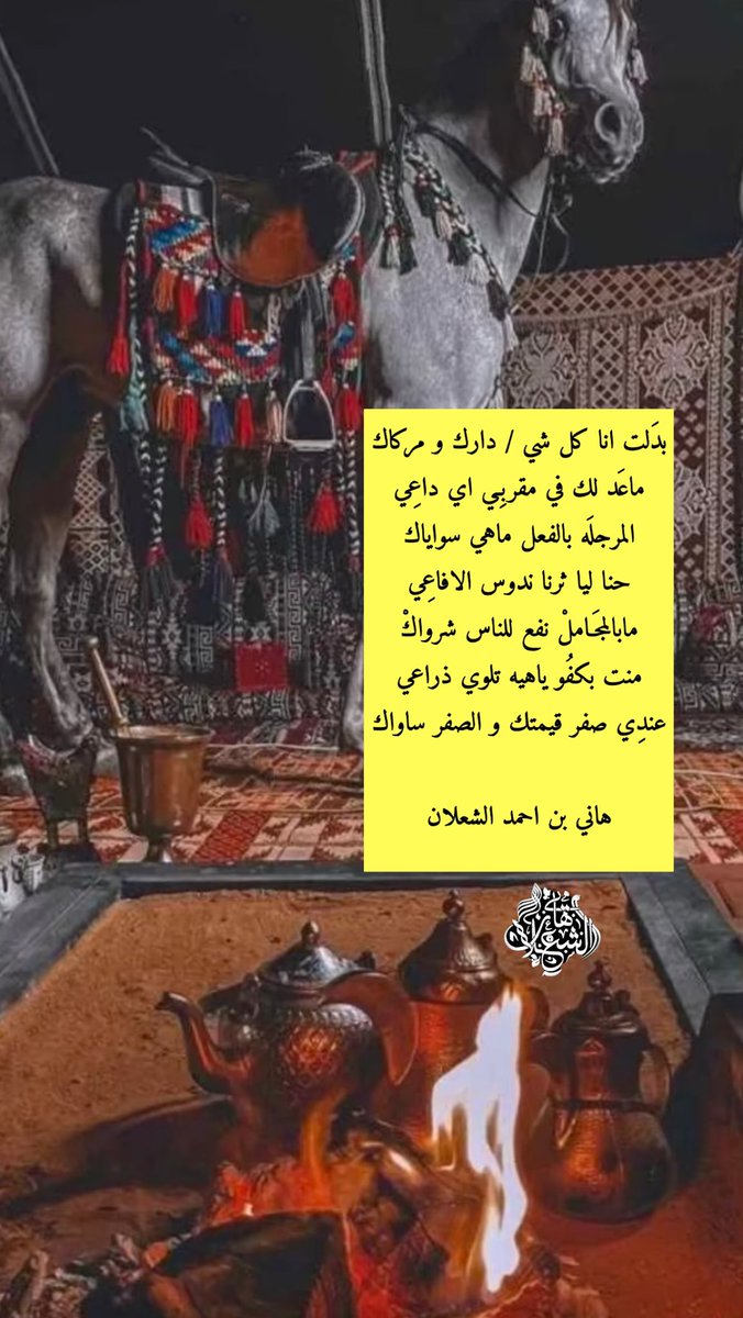 بدَلت انا كل شي / دارك و مركاك
ماعَد لك في مقربِـي اي داعِي 
المرجلَه بالفعل ماهي سواياك
حنا ليا ثرنا ندوس الافاعِي 
مابالمجَـاملْ نفع للناس شرواكْ 
منت بكفُو ياهيه تلوي ذراعي 
عندِي صفر قيمتك و الصفر ساواك

#بن_شعلان 
هاني بن احمد الشعلان