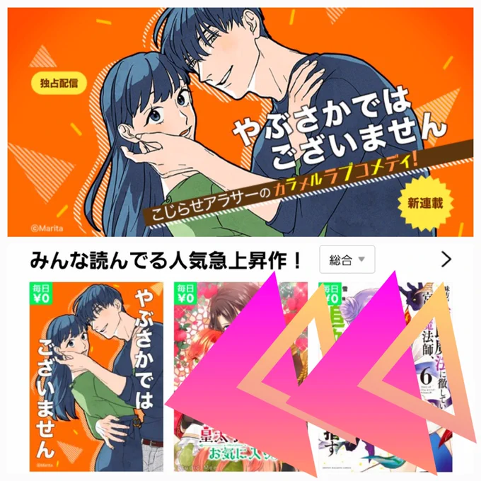 す、すごい…トップ画面の人気急上昇にやぶせんがある… 