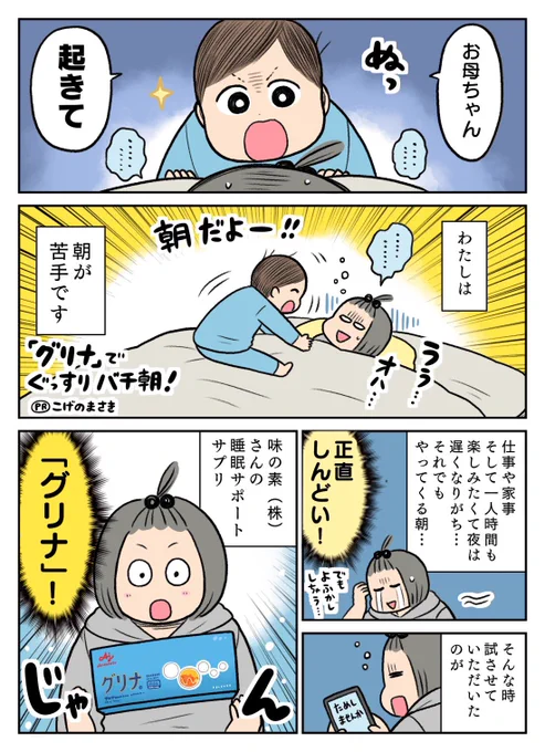 味の素(株)@ajinomotodirect さまの睡眠サポートサプリ「グリナ」を試させていただきました!
美味しいサプリで睡眠の質向上をサポート💪私も続けてます!
https://t.co/DXRcaZxPMN
#PR #機能性表示食品 #グリナ #睡眠サポートサプリ #ぐっすりバチ朝 #味の素 