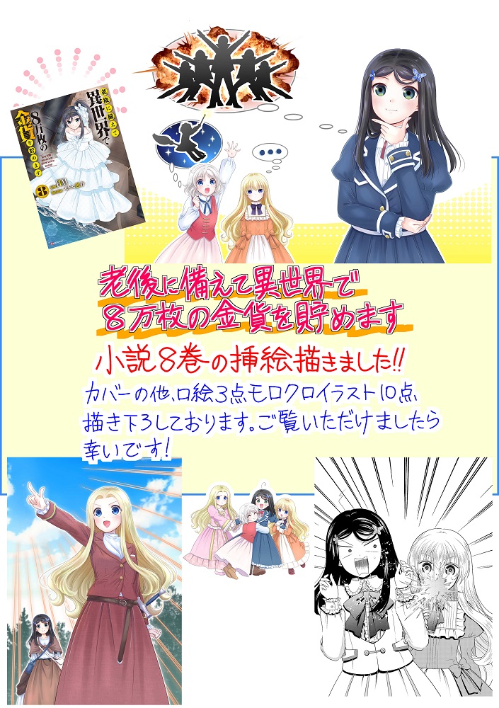 老後に備えて異世界で8万枚の金貨を貯めます モトエ恵介 直筆イラスト入りサイン本 講談社 シリウスコミックス 原作FUNA 私、能力は平均値 老後に備えて異世界で8万枚の金貨を貯めます 6 by Keisuke Motoe