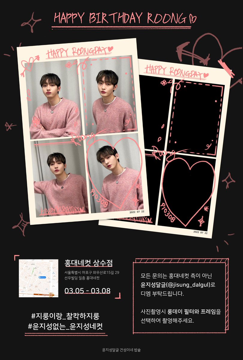 jisung_dalgul's tweet photo. *•.¸♡ 𝐇𝐀𝐏𝐏𝐘 𝐑𝐎𝐎𝐍𝐆𝐃𝐀𝐘 ♡¸.•*
*•.¸♡ 𝐅𝐑𝐀𝐌𝐄 𝐄𝐕𝐄𝐍𝐓 ♡¸.•*

🔎 22.03.05-22.03.08
🏴 홍대네컷 상수점

#지룽이랑_찰칵하지룽
#윤지성없는_윤지성네컷
#윤지성 #YoonJisung https://t.co/caAnkZIyaN