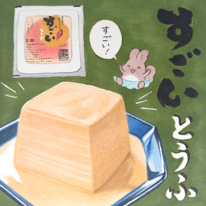 24日の朝日新聞夕刊道内版に #田島ハルのくいしん簿 載ってました。160食目は真狩村豆腐工房 湧水の里さんの「すごいとうふ」。食感はホイップクリームのように滑らかで濃厚すぎるほど大豆味。何も味付けせず一丁ペロリといただきました。#北海道 #イラスト #食べ物イラスト 