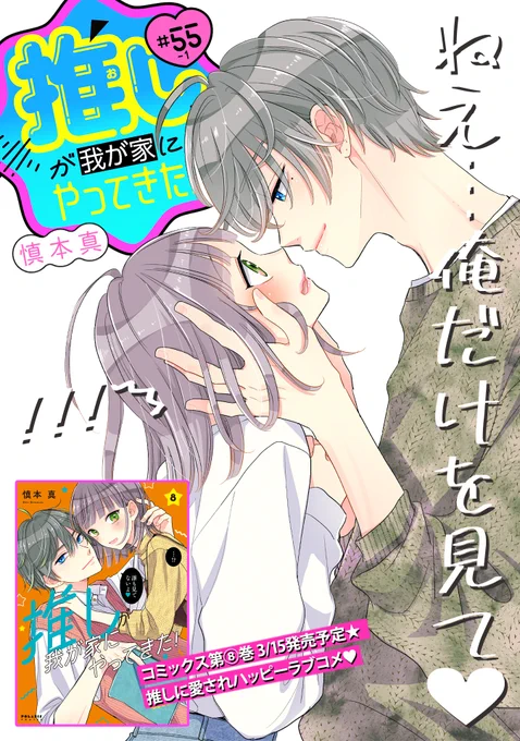 【3/2更新】
✨コミックス第⑧巻 3/15発売! ✨

『推しが我が家にやってきた!』
#55 推しの一面(1)
https://t.co/9lbZQgctFk

まさかの秘密バレ!?
さっきゅんと同居してるなんて言えるわけない…😱
すみれ、絶体絶命のピンチ!!

#COMICポラリス 