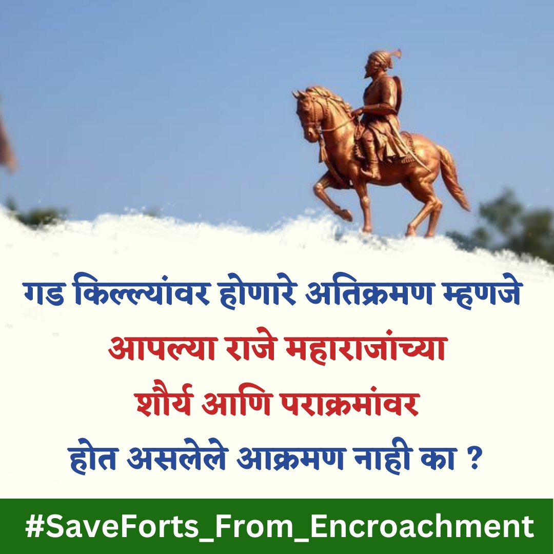 meamitn's tweet photo. महाराष्ट्रातील प्रमुख गड-दूरगांवर होत असलेल्या इस्लामी अतिक्रमणापासून त्यांचे रक्षण आणि संवर्धन करण्यासाठी ३ मार्चला मुंबईत ‘गड-दुर्ग रक्षण महामोर्चा’ !
#SaveForts_From_Encroachment
#SaveForts श्री राम #shivajimaharaj #Maharashtra https://t.co/aTBRCQs1hW