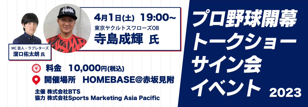 BTSTRAVEL001's tweet photo. 【緊急告知】
2023年4月1日開幕シリーズトークショーサイン会実施致します💁‍♀️
2016年ドラフト1位寺島成輝さんをお招き致します⚾️
19時スタートですので試合観戦の後にお越し頂く事が可能です☂️
開催場所　赤坂HOMEBASE

【限定20名様】
申込ページができましたら改めてご連絡致します🙇‍♀️
#swallows https://t.co/POjS5azDXf