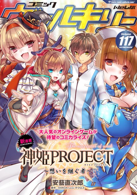 『コミックヴァルキリーWeb版Vol.117』を配信開始!
今号は載ってます!!

■紹介サイト
https://t.co/LPGJKUSDnP

■配信サイト
・DMM
https://t.co/0Oa8PHLACq

・Kindle Store
https://t.co/Kge0Nz8C6W

スレッドの配信サイトにて無料もしくは近い価格で配信してますのでよろしくお願いしまーす。 