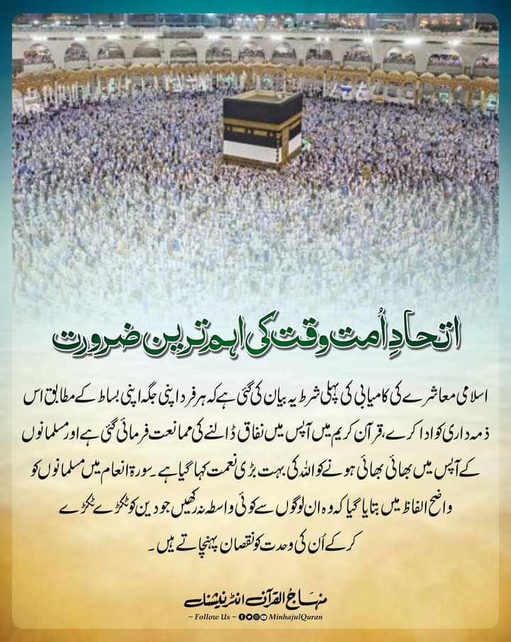 VoiceOfNajaf's tweet photo. اتحادِ اُمت وقت کی اہم ترین ضرورت
#Islam #Unity #Belovedﷺ
#ProphetMuhammadﷺ
#RealFaceOfIslam
#MinhajUlQuran
#DrQadri https://t.co/7t6tOL7hB9