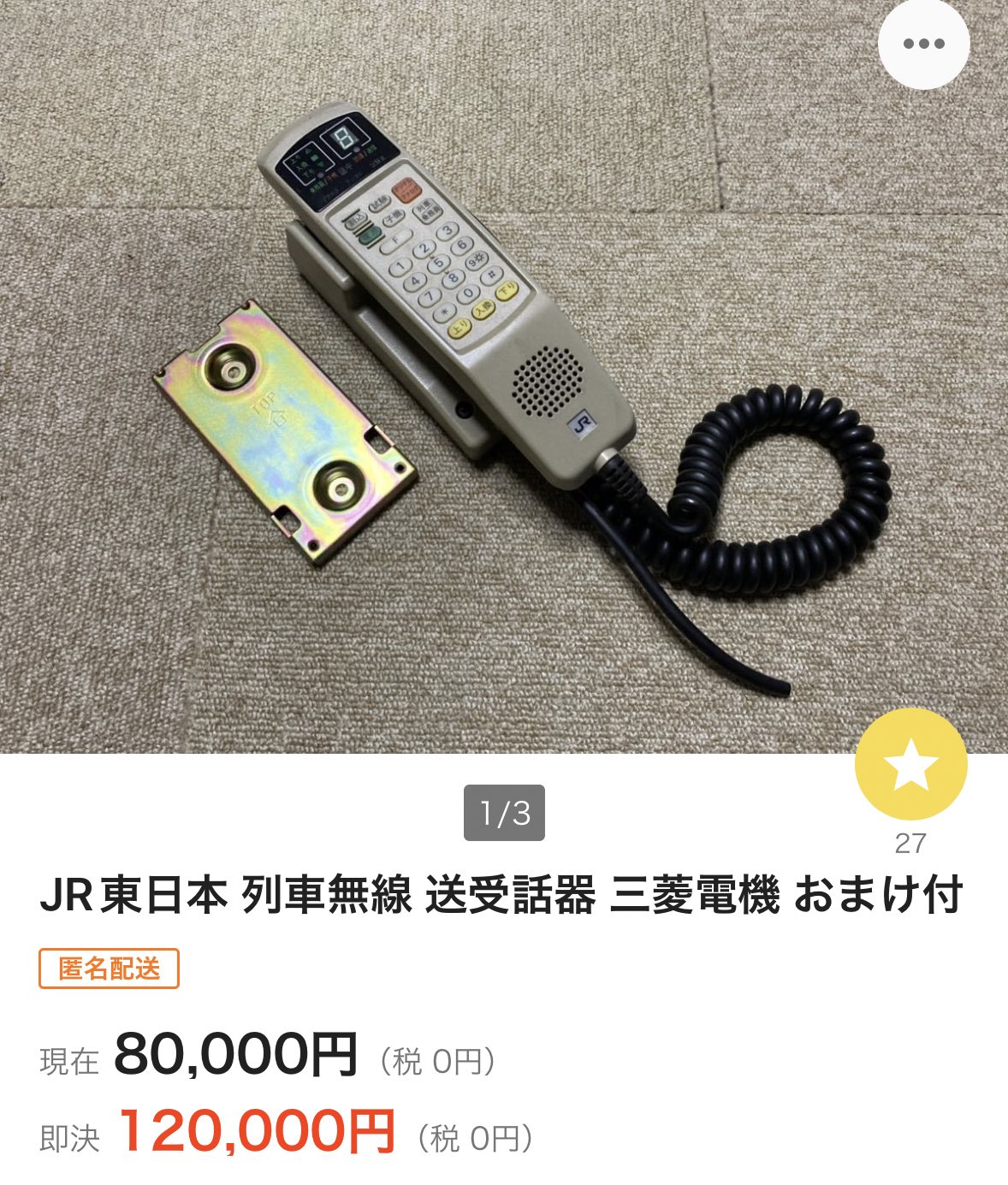 デジタル列車無線 受話器 操作盤 JR東日本 新幹線 鉄道部品 列車