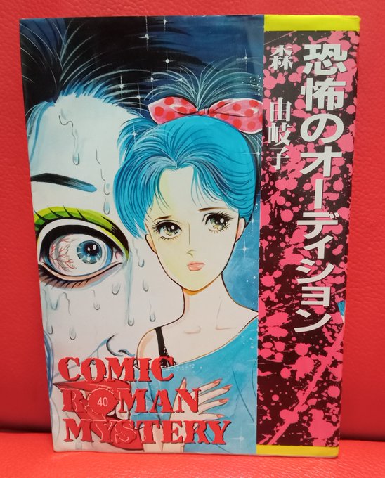 森由岐子「恐怖のオーディション」スターになるための登竜門が