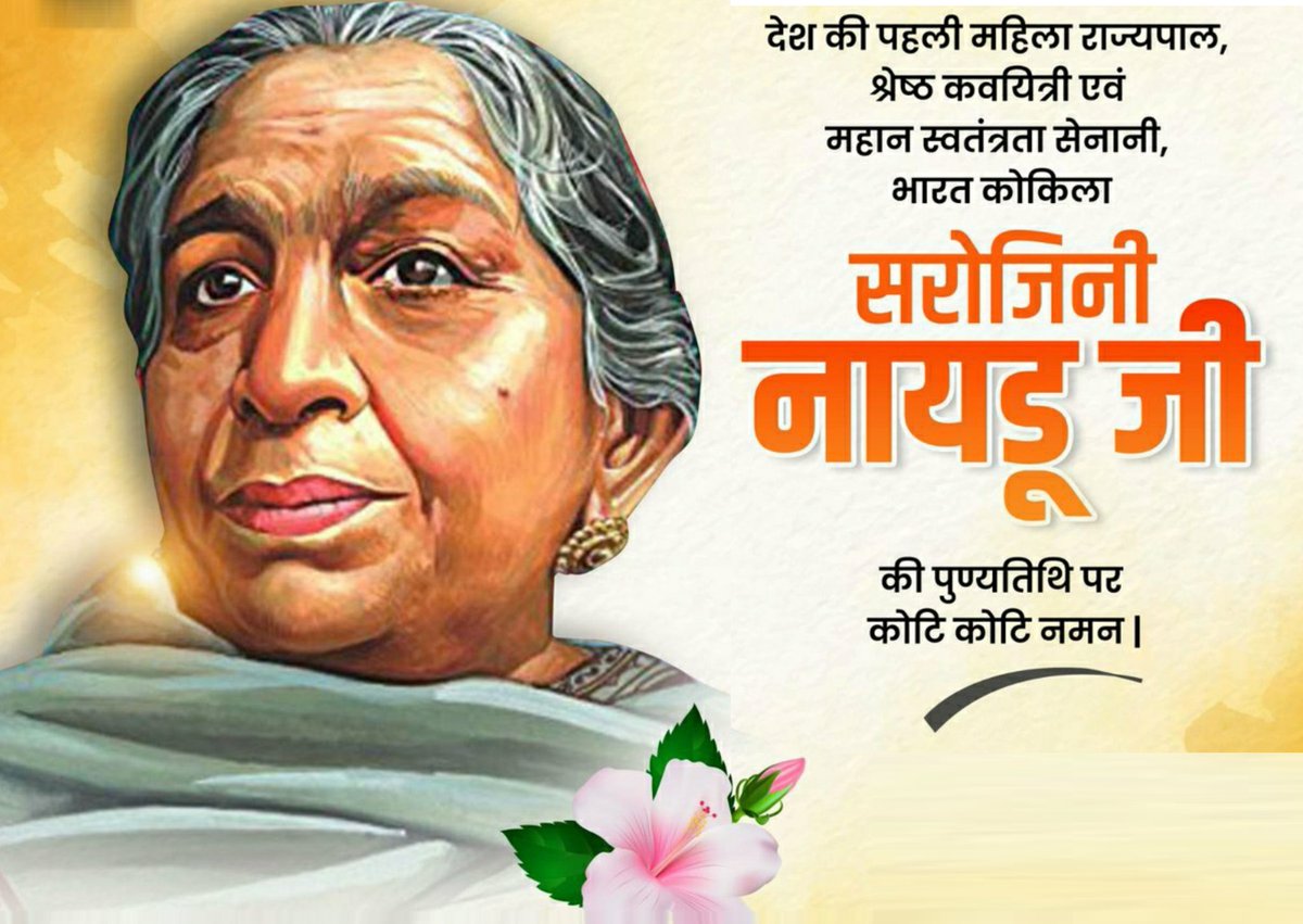 Krishna Kishor Patel (@kkpatel_sem) on Twitter photo Remembering "Nightingale of India", #Sarojini_Naidu Ji, on her death anniversary. Her legacy as a poet, freedom fighter, and political leader continues to inspire generations. May her contributions to India's freedom struggle never be forgotten.
#DeathAnniversary
#Freedonfighter Remembering "Nightingale of India", #Sarojini_Naidu Ji, on her death anniversary. Her legacy as a poet, freedom fighter, and political leader continues to inspire generations. May her contributions to India's freedom struggle never be forgotten.
#DeathAnniversary
#Freedonfighter
