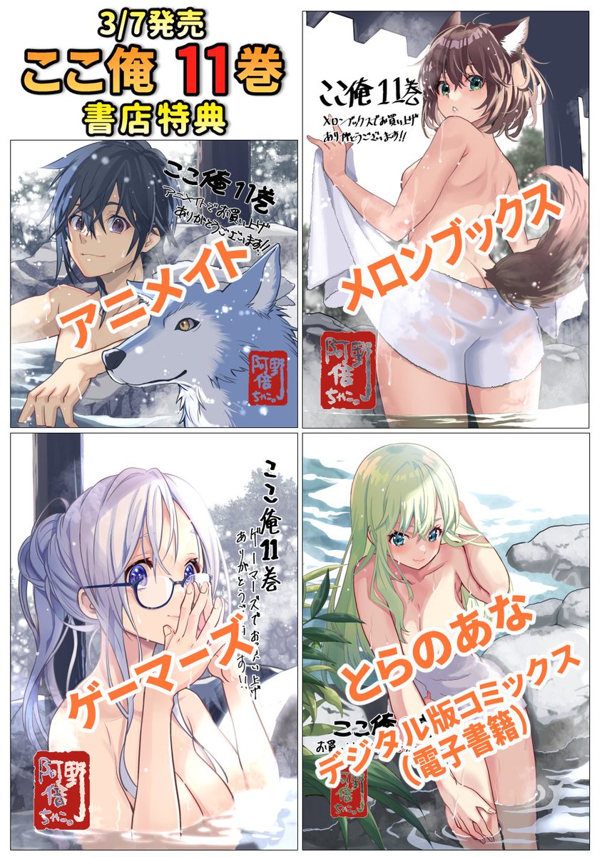 来週火曜日に「ここ俺」11巻出ます!
今回温泉回があるという事で阿倍野が書店特典を全て入浴イラストにしましたので、是非お好きなキャラをゲットして下さい。 