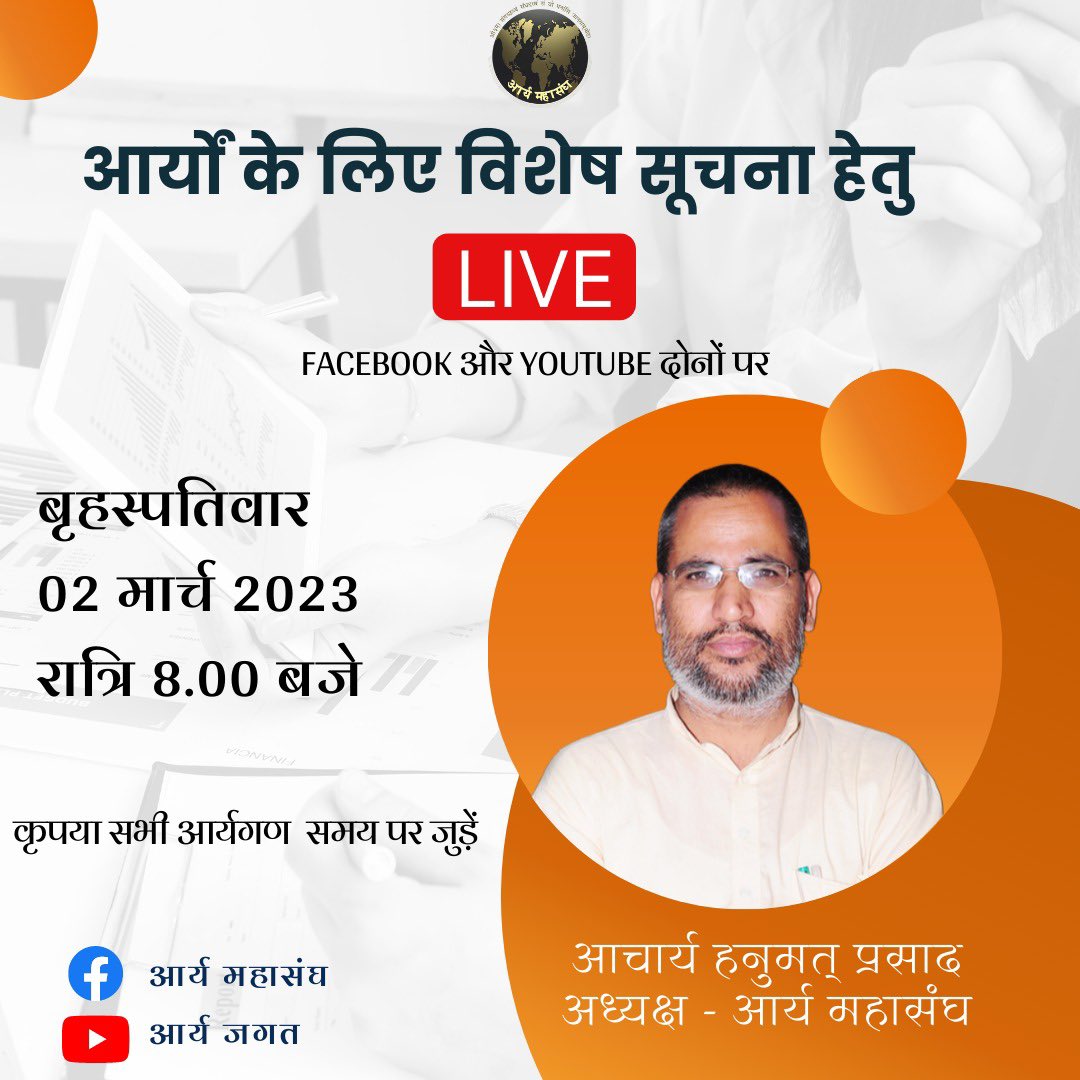 सभी आर्यगण लिंक और क्लिक करके समय से जुड़े।
facebook.com/aryamahasangh