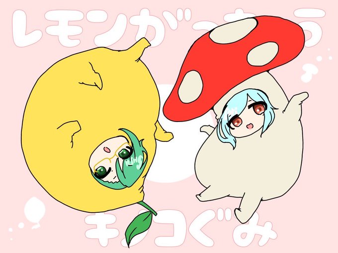まったり…… #レモン学級キノコ組 