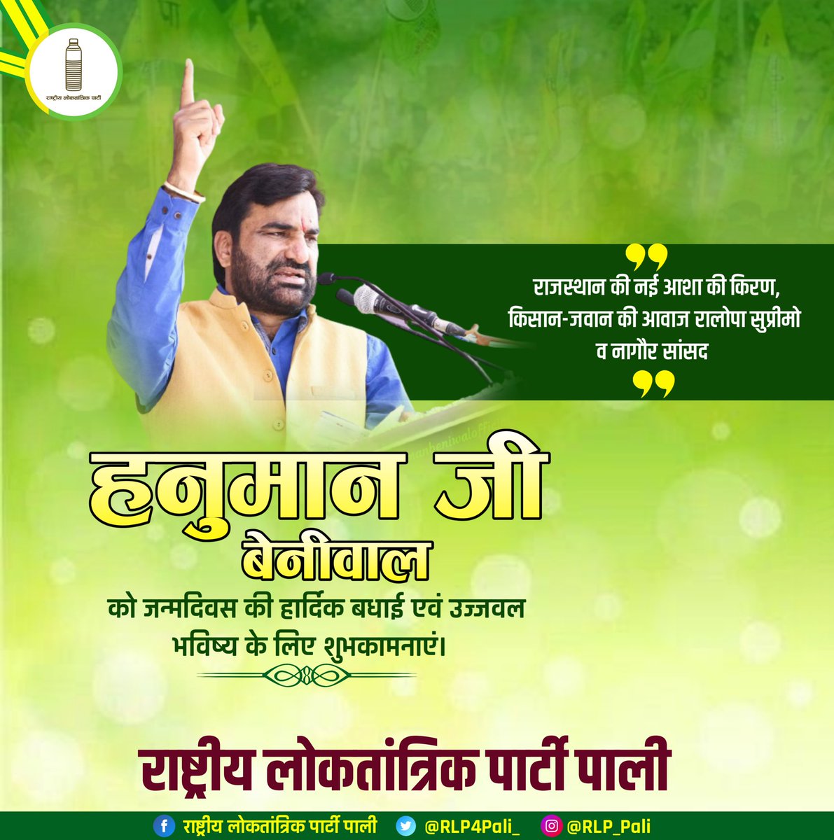RLP4Pali_'s tweet photo. किसानों,युवाओं,गरीबों,पीड़ितों,बेरोजगारों की आवाज जन-जन के लाड़ले @RLPINDIAorg संयोजक नागौर सासंद श्री @hanumanbeniwal जी को जन्मदिवस की हार्दिक बधाई एवं शुभकामनाएँ!
हम उत्तरोत्तर जीवन,सुख एवं उत्तम स्वास्थ्य के साथ दीर्घायु की कामना करता हूँ!
#HBDHanumanBeniwal #HBD #TeamRLP https://t.co/0rppg2t4oB