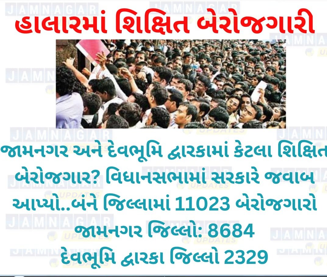 જામનગર અને દેવભૂમિ દ્વારકા બન્ને જિલ્લામાં ૧૨૫૦૦ થી વધુ શિક્ષિત બેરોજગારો છે તો રીલાયન્સ અને ન્યારા માં કેમ આપણે રોજગાર મળતો નથી. જામનગરના ચુંટાયેલા પ્રતિનિધિઓ કેમ આ બાબતે કશું બોલતા નથી.
<a href="/mpparimal/">Parimal Nathwani</a> <a href="/DhanrajNathwani/">Dhanraj Nathwani</a> <a href="/PoonambenMaadam/">Poonamben Maadam</a> <a href="/RaghavjiPatel/">Raghavji Patel</a> <a href="/CMOGuj/">CMO Gujarat</a>