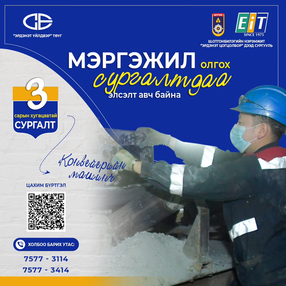 Мэргэжил олгох 3 сарын сургалтдаа элсэлт авч байна
👨‍🏭 Сургалтын явцад "Эрдэнэт үйлдвэр" ТӨҮГ-ын ажлын байранд дадлагажиж, зохих ур чадварыг эзэмшинэ
👨‍🏭 Сургалт 2023.03.06-нд эхэлнэ. Дэлгэрэнгүй мэдээллийг 7577-3114, 7577-3414 утсаар лавлана уу