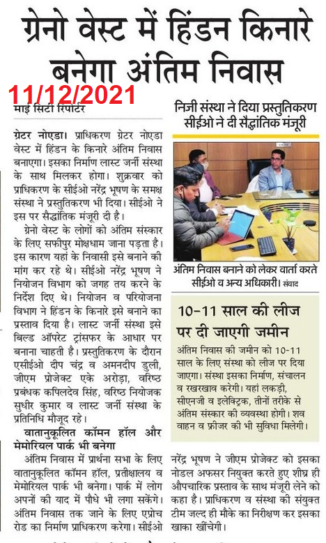 manishsmooth's tweet image. कब बनेगा ग्रेनो वेस्ट में अंतिम निवास? बिसरख में हिण्डन किनारे 5 एकड़ भूमि पर @fnp_ind के "लास्ट जर्नी" द्वारा बनाया और 15 साल तक सञ्चालन किया जाना था। X-CEO @nbhooshan जी के स्वीकृति के बाद भी यह प्रस्ताव कोल्ड स्टोरेज से बहार नहीं निकल पा रहा। @rituias2003 कृप्या संज्ञान लें🙏