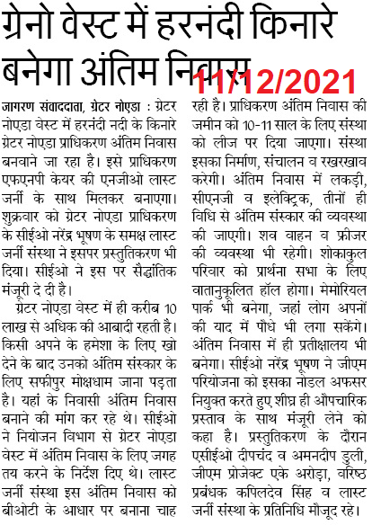 manishsmooth's tweet image. कब बनेगा ग्रेनो वेस्ट में अंतिम निवास? बिसरख में हिण्डन किनारे 5 एकड़ भूमि पर @fnp_ind के "लास्ट जर्नी" द्वारा बनाया और 15 साल तक सञ्चालन किया जाना था। X-CEO @nbhooshan जी के स्वीकृति के बाद भी यह प्रस्ताव कोल्ड स्टोरेज से बहार नहीं निकल पा रहा। @rituias2003 कृप्या संज्ञान लें🙏